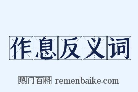 作息反义词是什么意思的图片